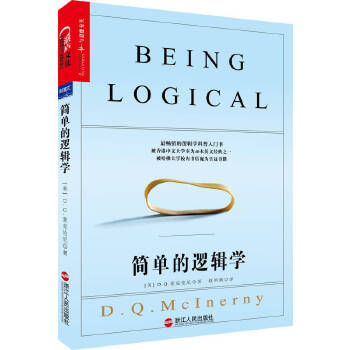 《简单的逻辑学》