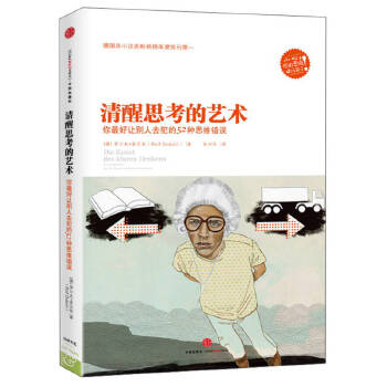 《清醒思考的艺术》
