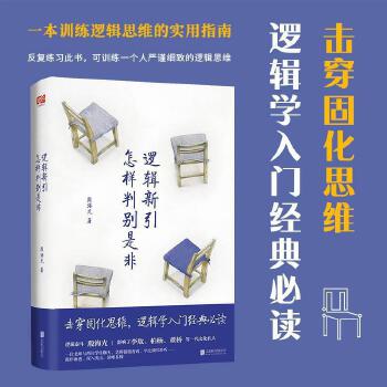 《逻辑新引·怎样判别是非》
