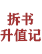 拆书升值记
