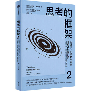 思考的框架2：物理学、化学和生物学思维的创新应用