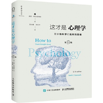 这才是心理学：看穿伪科学的批判性思维