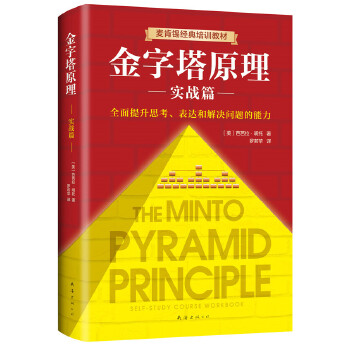 金字塔原理实战篇