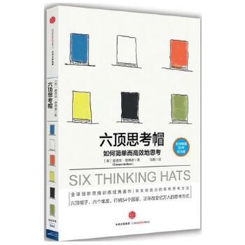 六顶思考帽