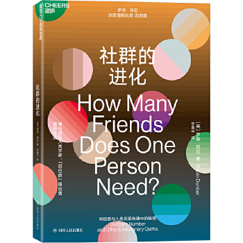 社群的进化：邓巴数与人类关系构建中的秘密